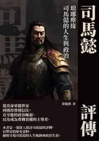 在飛比找樂天市場購物網優惠-【電子書】司馬懿評傳：琅琊塵緣，司馬懿的人生與政治