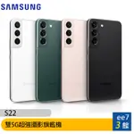 SAMSUNG GALAXY S22 5G 6.1吋雙5G旗艦手機 EE7-3
