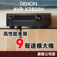 在飛比找蝦皮購物優惠-DENON AVR-X3800H 9.4聲道環繞擴大機