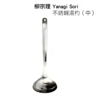 在飛比找Yahoo!奇摩拍賣優惠-日本 柳宗理 SORI YANAGI 不銹鋼湯杓（中）日本製