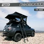 【露營趣】TIMEBOX TB-360Z 鋁合金全景車頂帳 Z形車頂帳 貝殼帳 速開車頂帳 雙人車頂帳