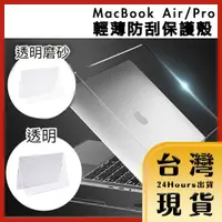 在飛比找蝦皮購物優惠-【台灣24H快速出貨】MacBook Air/Pro 輕薄保