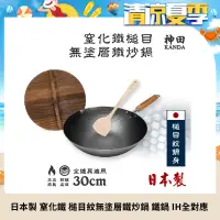 在飛比找遠傳friDay購物優惠-【神田KANDA】日本製 窒化鐵 槌目紋 無塗層鐵炒鍋 鐵鍋