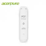 ACERPURE 北極光 冰溫瞬熱飲水機原廠專用 PCF濾心一入【公司貨耗材】【預購】