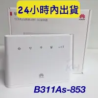 在飛比找iOPEN Mall優惠-華為 B311As-853、wifi分享器 4G路由器 華為