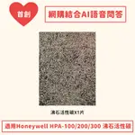 雅濾網 沸石活性碳 適用 HONEYWELL HPA-100 200 300APTW