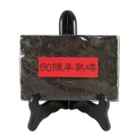 在飛比找momo購物網優惠-【御上品】90年代陳年熟茶磚250gX1片(中國雲南勐海茶/