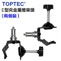 在飛比找PChome24h購物優惠-TOPTEC C型夾金屬燈架頭-兩個裝