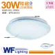 【DanceLight 舞光】LED 30W 6500K 白光 全電壓 雅緻 吸頂燈 _ WF430555