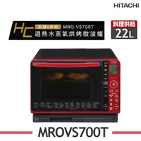 在飛比找鮮拾優惠-【HITACHI 日立】 22L過熱水蒸氣烘烤微波爐 MRO