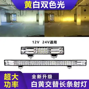 汽車長條燈 車頂燈 汽車led長條射燈12V24v改裝大燈貨車LED杠燈收割機超亮爆閃燈霧燈