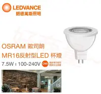 在飛比找Yahoo!奇摩拍賣優惠-好商量~OSRAM 歐司朗 LED 7.5W MR16 免驅