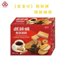 在飛比找蝦皮購物優惠-【台灣出貨】【偉昶食品】盛香珍 糕餅舖 糕餅總匯 零食批發/