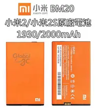 在飛比找樂天市場購物網優惠-【不正包退】BM20 小米2 / 小米2S MI 2S 原廠