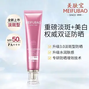 50倍防晒✨MEIFUBAO/美膚寶淡斑防晒霜spf50+通勤隔離霜美白淡斑防紫外線遮瑕