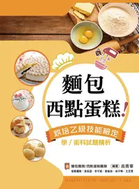 在飛比找PChome24h購物優惠-麵包、西點蛋糕！烘焙乙級技能檢定學﹧術科試題精析（含麵包職類