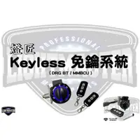 在飛比找蝦皮購物優惠-◎熱血沸騰◎燈匠 KEYLESS免鑰系統 曼巴 DRG 龍 