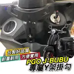 PGO JBUBU Y架 機車掛鈎 掛勾【現貨免運】NEW JBUBU JBUBU 置物架 飲料架 收納 精品 改裝