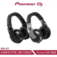 在飛比找森森購物網優惠-【Pioneer DJ】HDJ-X7 進階款耳罩式DJ監聽耳