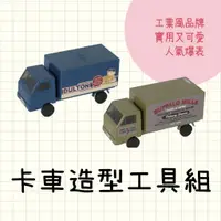 在飛比找蝦皮購物優惠-日本 DULTON｜兼具工具、擺飾、玩具功能卡車造型工具組 