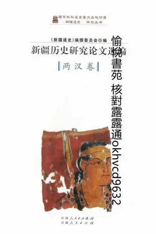 新疆歷史研究論文選編 兩漢卷 | 《新疆通史》編