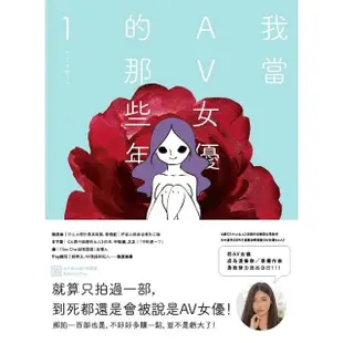 【MyBook】我當AV女優的那些年 1（限制級）(電子漫畫)