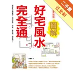 圖解好宅風水完全通 加量更新版：居家風水簡單學，提升家運、財運、事業運、戀愛運！[二手書_近全新]11315873664 TAAZE讀冊生活網路書店