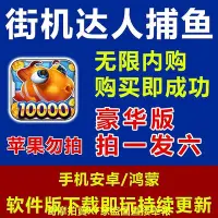 在飛比找Yahoo!奇摩拍賣優惠-街機達人捕魚 安卓 內購 自動發貨 包更新