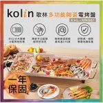 💪購給力💪【KOLIN 歌林】多功能陶瓷電烤盤 KHL-MN661 電烤爐 燒烤盤 烤盤 燒烤 電烤盤 火烤