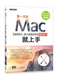 在飛比找TAAZE讀冊生活優惠-第一次玩Mac就上手（Mac OS Yosemite對應版）