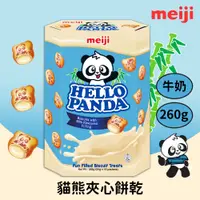 在飛比找PChome24h購物優惠-【Meiji 明治】貓熊夾心餅乾 牛奶口味(26g*10包/