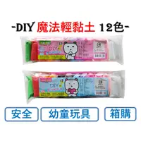 在飛比找蝦皮購物優惠-箱購 蝦皮代開發票 台灣現貨 商檢合格 DIY手作輕黏土 超