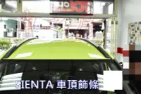 在飛比找Yahoo!奇摩拍賣優惠-(車之房) 2016-2018 SIENTA 專用 原廠樣式