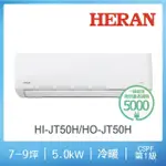 【HERAN 禾聯】7-9坪 R32 一級變頻冷暖分離式空調2023新機種(HI-JT50H/HO-JT50H)