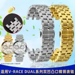 【替換錶帶】季婭唯適配VERSACE範思哲鋼帶V-RACE DUAL雙凹凸口精鋼手錶帶配件