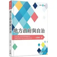 在飛比找蝦皮購物優惠-[三民~書本熊]地方政府與自治（修訂二版）： 丘昌泰：978