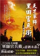 天才軍師．黑田官兵衛：NHK大河劇「軍師官兵衛」主角傳奇一生，戰國迷絕對珍藏版 (二手書)