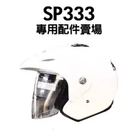 在飛比找蝦皮購物優惠-[安信騎士] M2R SP333 專用配件賣場 鏡片 耳罩 