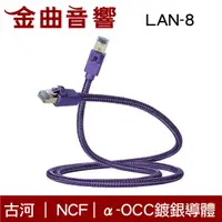 在飛比找有閑購物優惠-Furutech 古河 LAN-8 NCF α-OCC鍍銀導