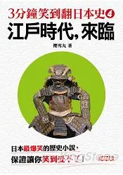 在飛比找樂天市場購物網優惠-3分鐘笑到翻的日本史4：江戶時代，來臨