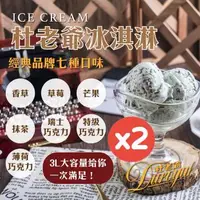 在飛比找森森購物網優惠-【杜老爺Duroyal】3L家庭號桶裝冰淇淋x任選2桶(香草