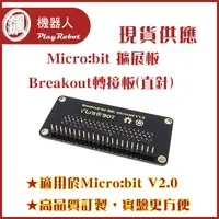 在飛比找蝦皮購物優惠-【飆機器人】Micro:bit 擴展板 Breakout轉接