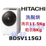 購買再現折祥銘HITACHI日立滾筒洗脫烘洗衣機BDSV115GJ / BD-SV115GJ左開請詢價