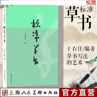 在飛比找蝦皮購物優惠-悅閱書 標準草書于右任標準草書字帖 草書寫法筆法教材檢字表草