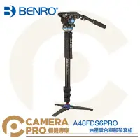 在飛比找Yahoo!奇摩拍賣優惠-◎相機專家◎ BENRO 百諾 A48FDS6PRO 油壓雲