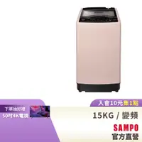 在飛比找蝦皮商城優惠-SAMPO聲寶 15KG 超震波系列直驅變頻全自動洗衣機-典
