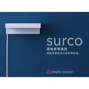 simple cocoon surco 雲端家電遙控 (surco smart remote) 手機app遠端遙控冷氣