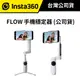 Insta360 Flow 手機穩定器 (公司貨) #原廠保固