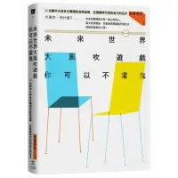 在飛比找momo購物網優惠-未來世界大風吹遊戲 你可以不當鬼：33位建中大叔多元職場的自