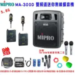 【MIPRO】MA-300D配2領夾式 無線麥克風(雙頻道迷你無線擴音機)